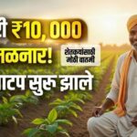 हेक्टरी 10 हजार शेतकऱ्यांना मिळणार; येथे वाटप सुरू झाली