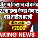 पी एम किसान योजनेचा 22वा हप्ता केव्हा येणार पहा तारीख ठरली pm Kisan hafta date