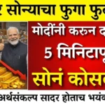 सोन्याच्या दारात मोठी घसरण; 22 24 कॅरेट सोन्याचे दर काय आहेत पहा